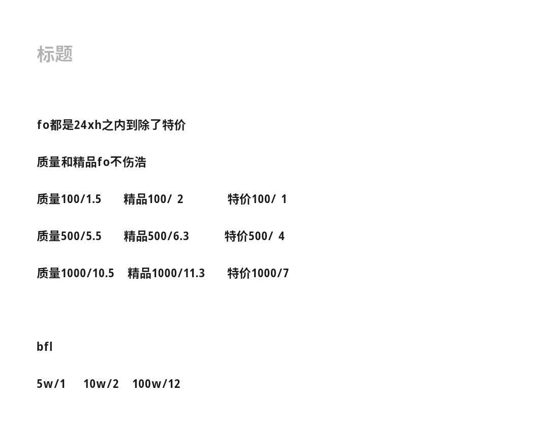 二手   接fo（当天到）bfl（基本秒）需要sx 