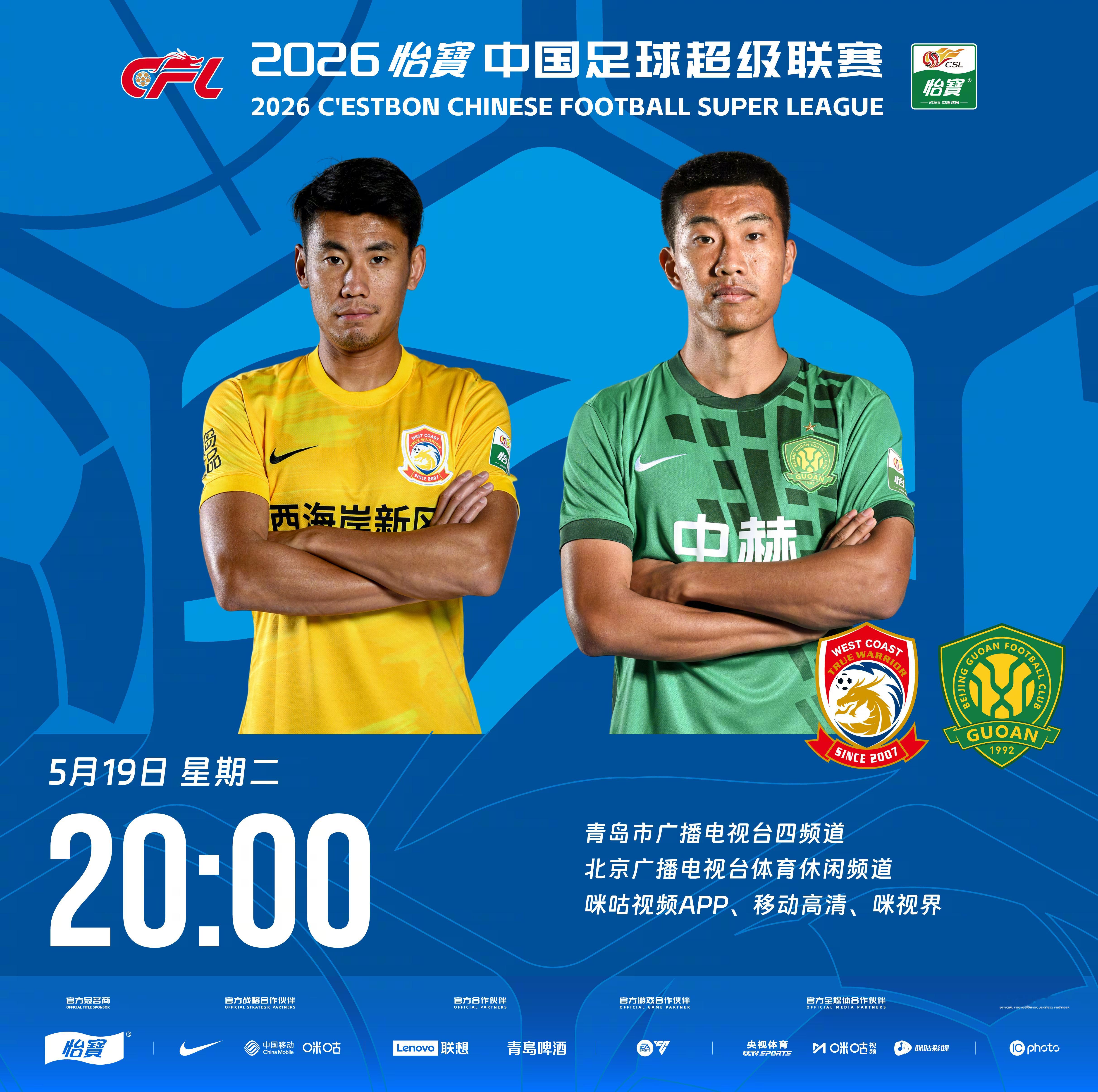 比赛预告｜今天，2026怡宝中国足球超级联赛将展开第13轮的较量20:00，青岛