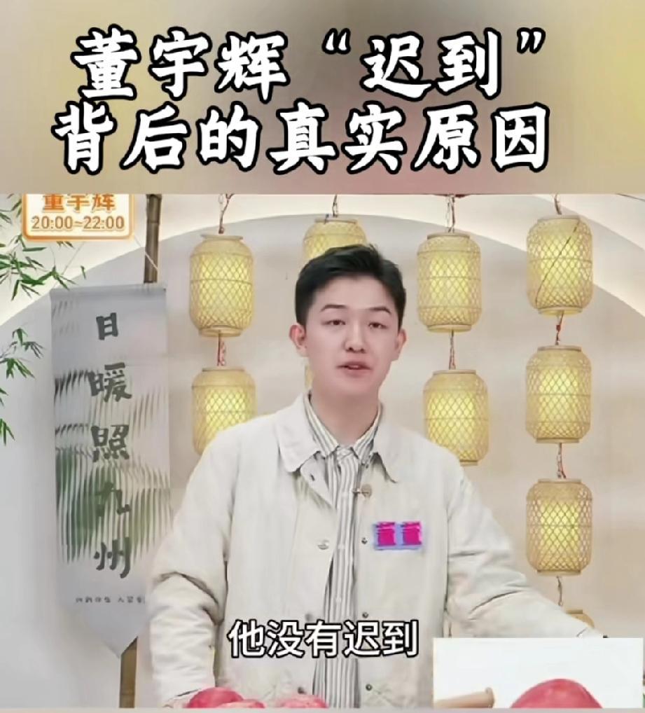 你知道吗？董宇辉的每一次“迟到”，原来都是他对小伙伴们的一次默默“托举”，他只是