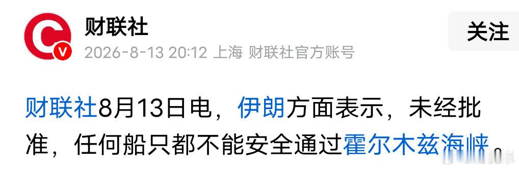 🔥伊朗最新表态：未经批准，任何船只不能安全通过霍尔木兹海峡霍尔木兹海峡 国际局
