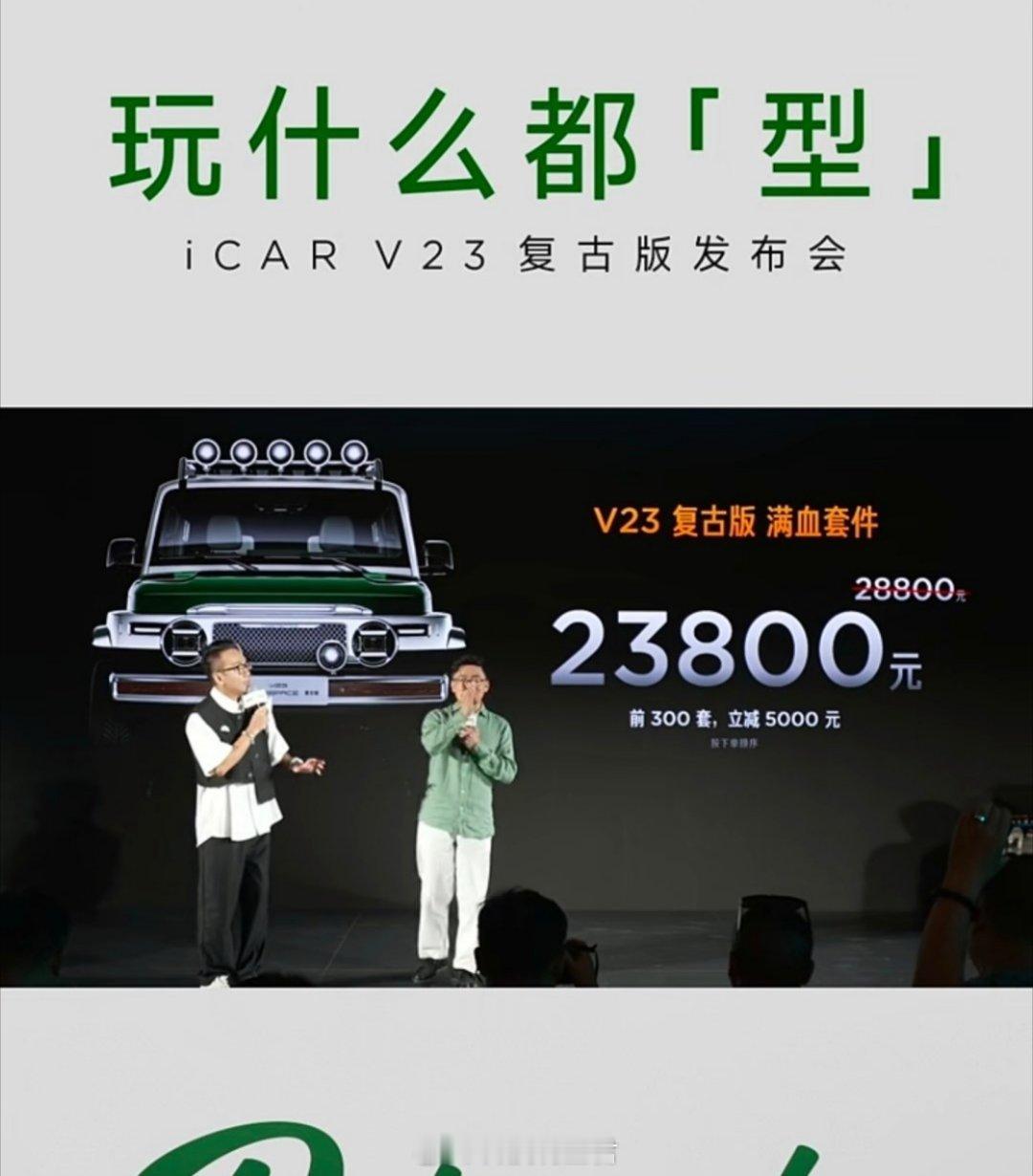 V23拿捏复古新腔调满血套件，前三百套不要28800，只要23800！还有多种套