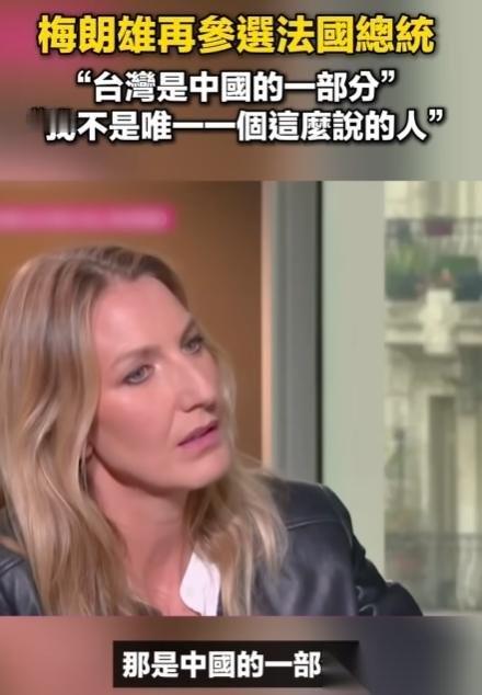 “你承认台湾是中国的一部分了？”面对法国王牌女主持安娜·克莱尔·库德雷连珠炮般的