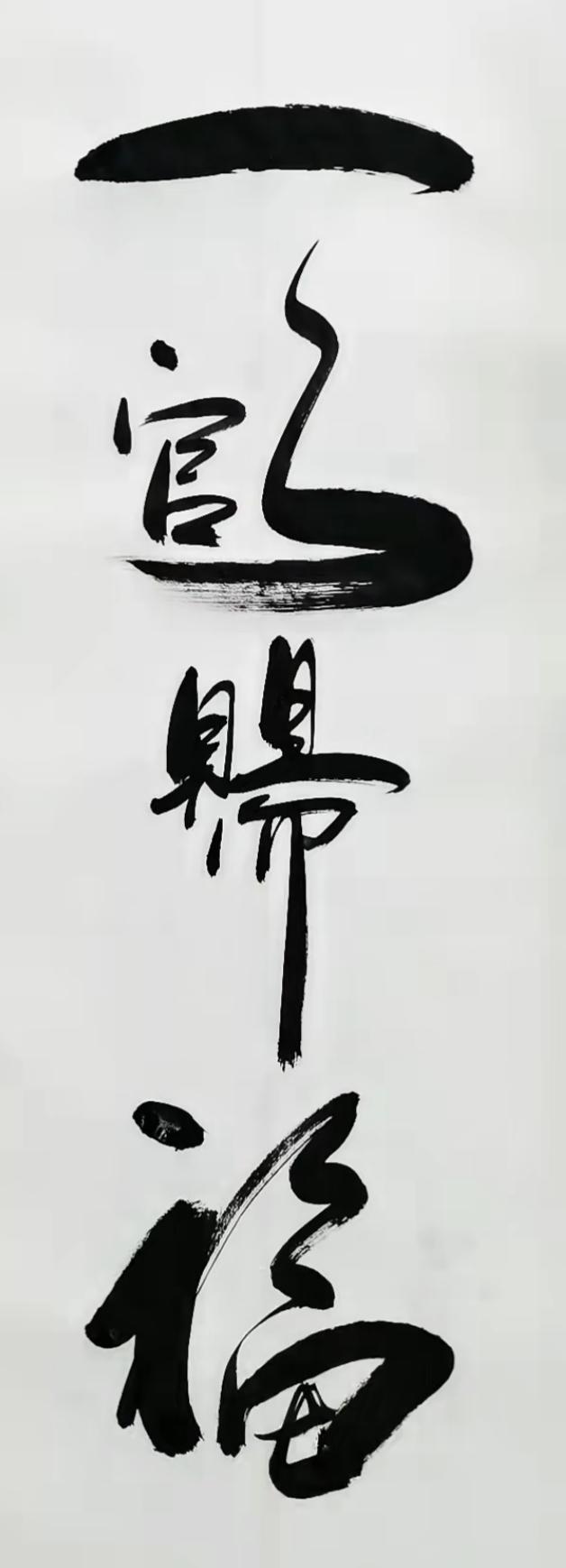 一官归福地，万事皆浮云。这是什么字体？写的✍🏻怎么样？点评一下[作揖]请指教福