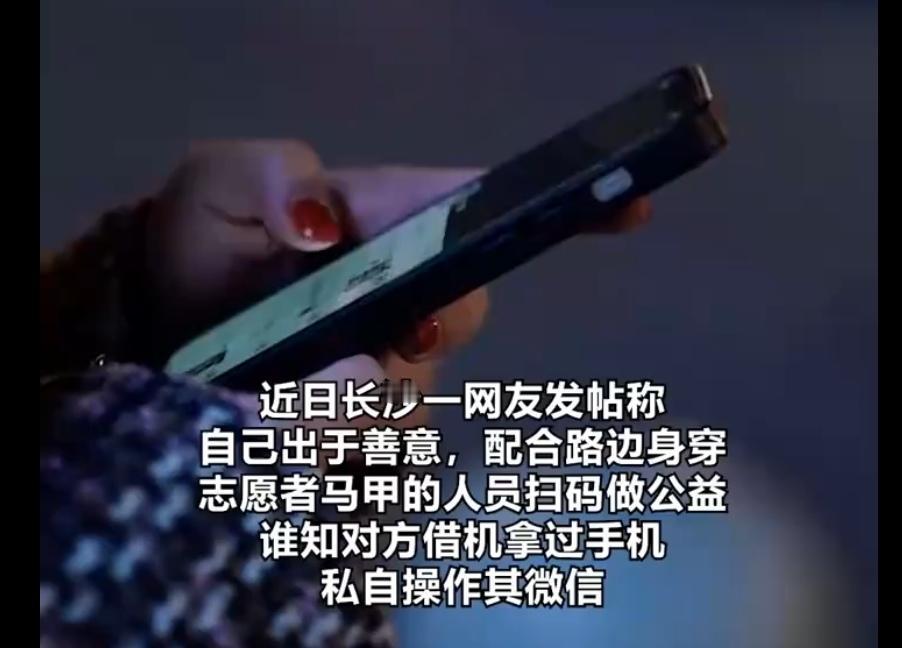 【"志愿者" 借路人手机群发231条筹款信息致多人转账，公安提醒此为新型街头骗局