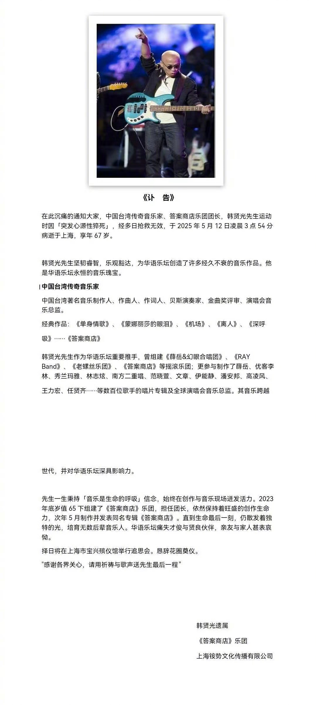 音乐人韩贤光病逝  据韩贤光亲友透露，中国台湾传奇音乐家、答案商店乐团团长韩贤光
