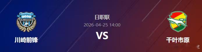 阿莫今日早餐单关精准预测如下！川崎前锋vs千叶市原！川崎前锋本赛季11轮战罢取得