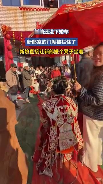 新娘还没下婚车，新郎家的门就被拦住了，新娘直接让新郎搬个凳子坐着。
1月24日江