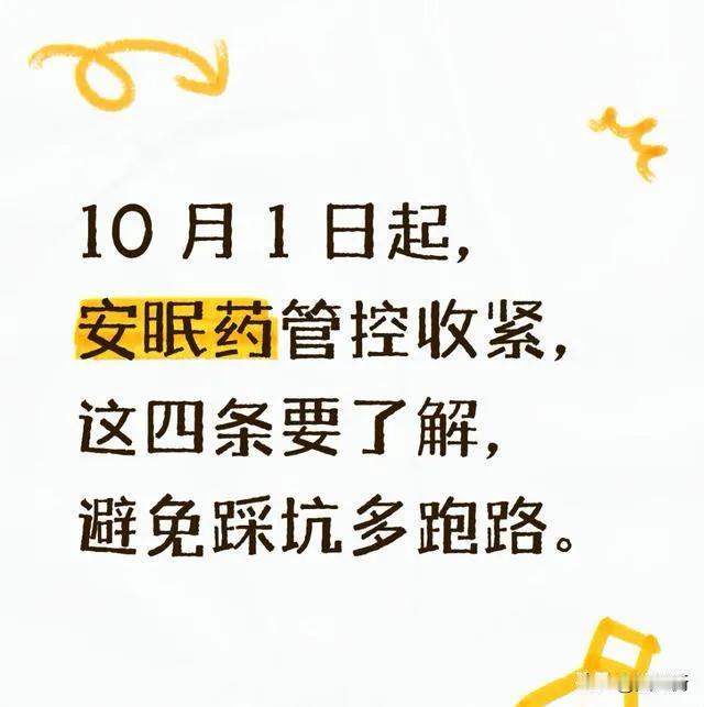 10 月 1 日起，安眠药管控收紧，这四条要了解，避免踩坑多跑路

10月1日起