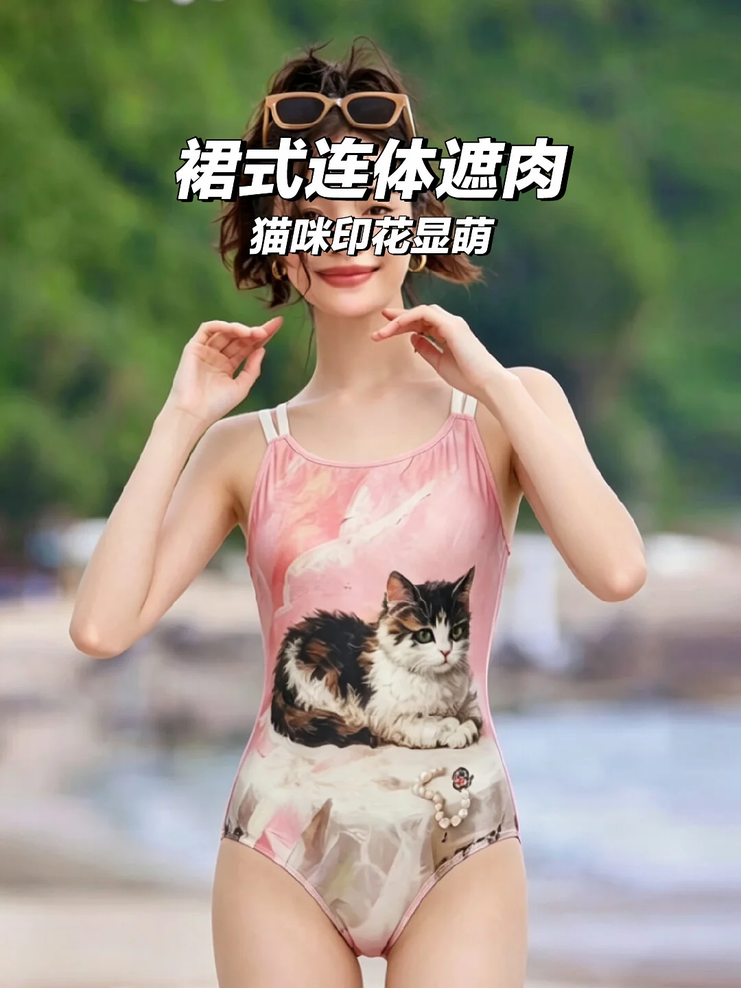 被这件猫咪泳衣萌化了！🐱海边甜妹氛围感