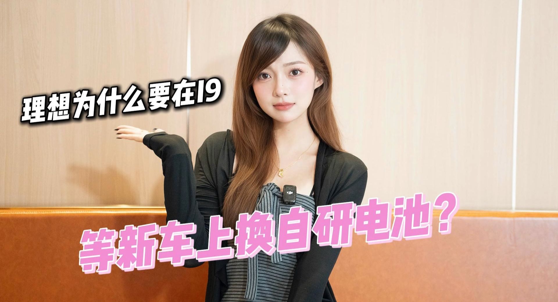 理想为什么要在I9等新车上换自研电池？