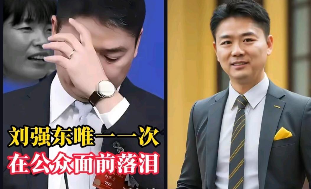 🌙刘强东唯一一次在公众面前流泪，是谈到他妹妹。当年，他的妹妹曾因高龄生子，突发