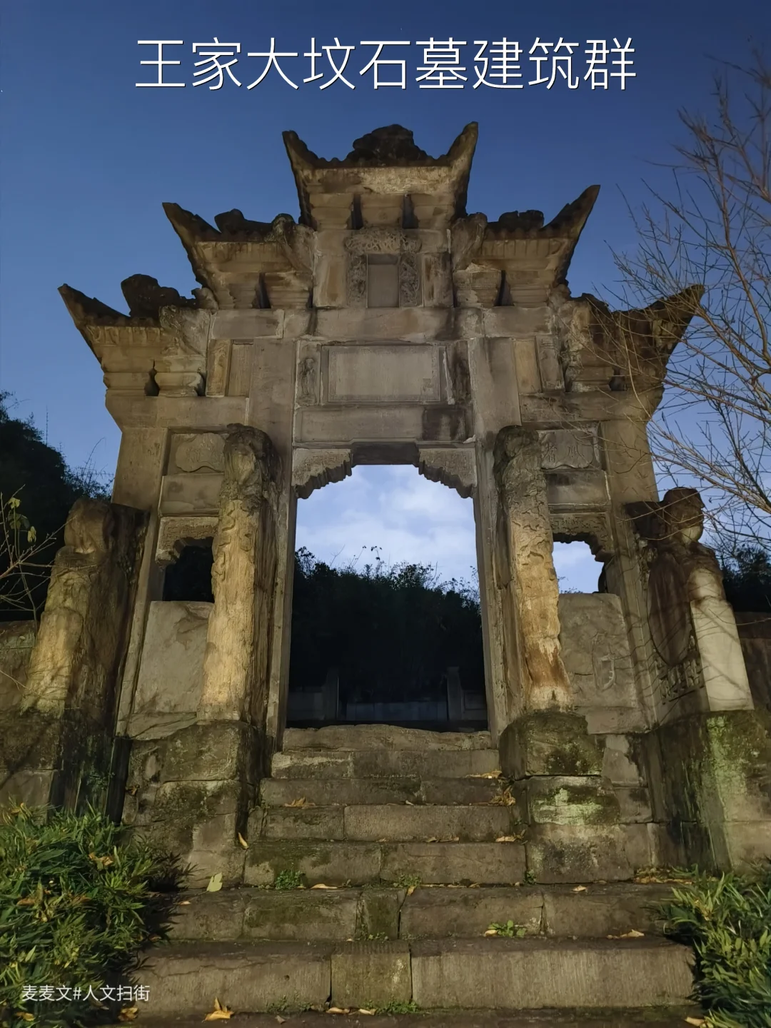 【渝北】夜探清代王家大坟石墓建筑群