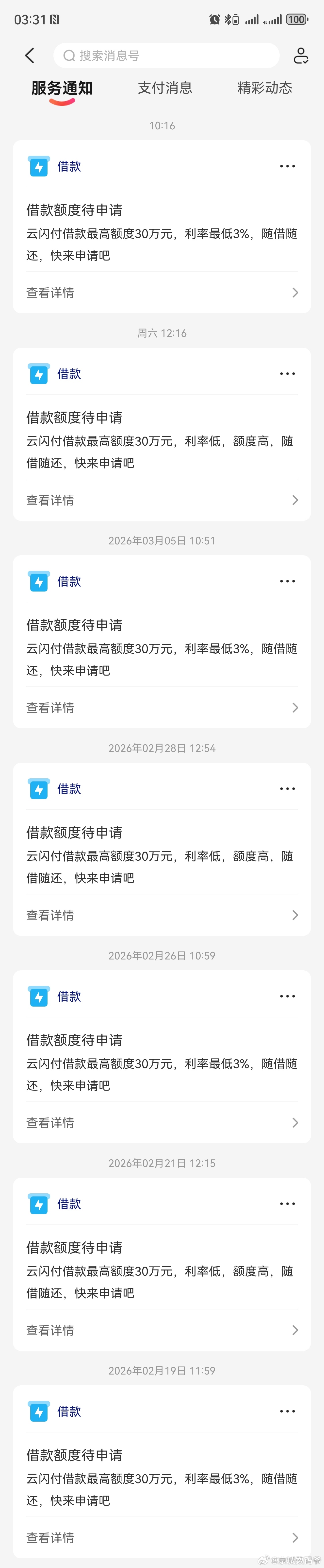 原以为云闪付有…背景，没想到还是天天让我借钱！！！ 云闪付也不干净了… 