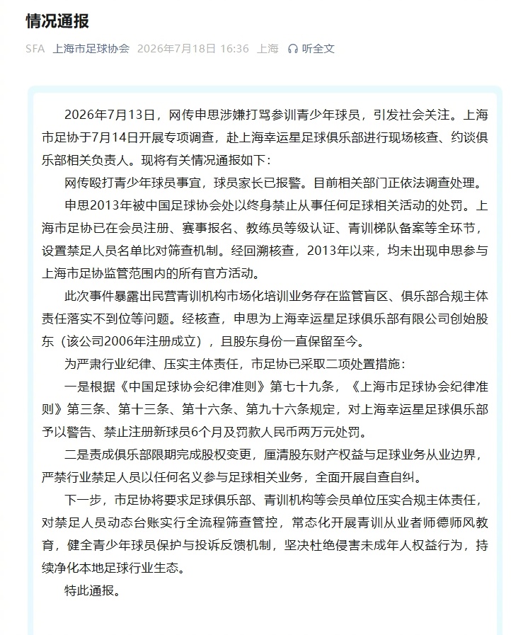 申思祁宏终身禁业 青训本该守护孩子，打骂未成年人实在难以容忍，后续必须强化行业全