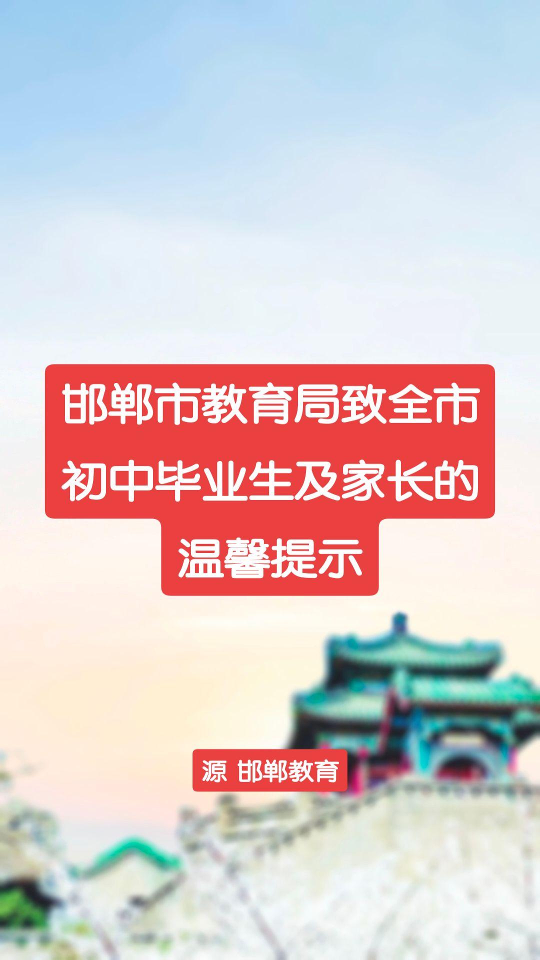 邯郸市教育局致全市初中毕业生及家长的温馨提示