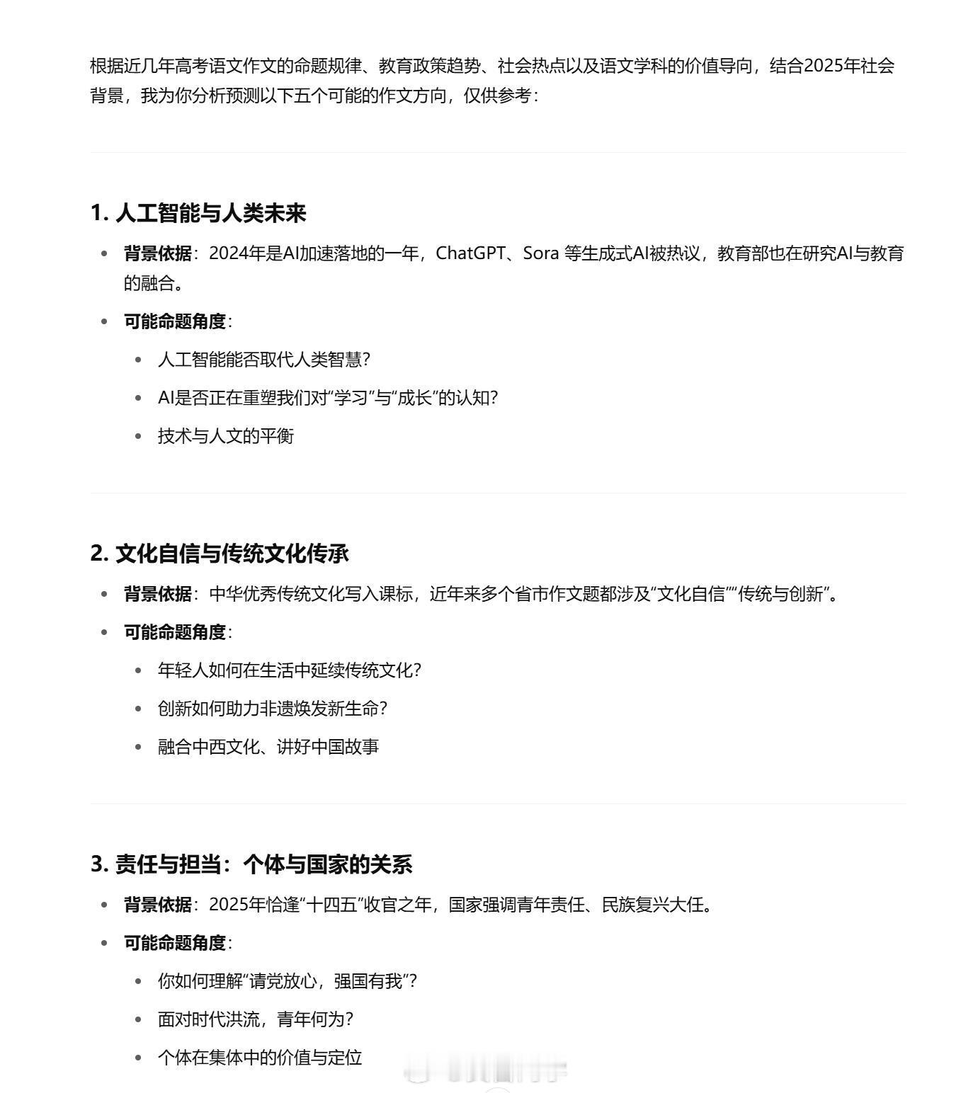 我让ChatGPT帮我预测5个明天高考语文作文题的方向，给出的结果如下：1. 人