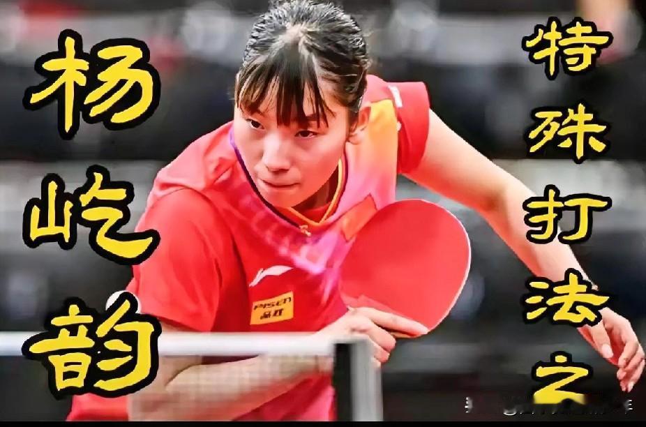 中国WTT北京大满贯赛事女单正赛首轮，杨屹韵VS阿库拉。
这是一场特殊打法对特殊