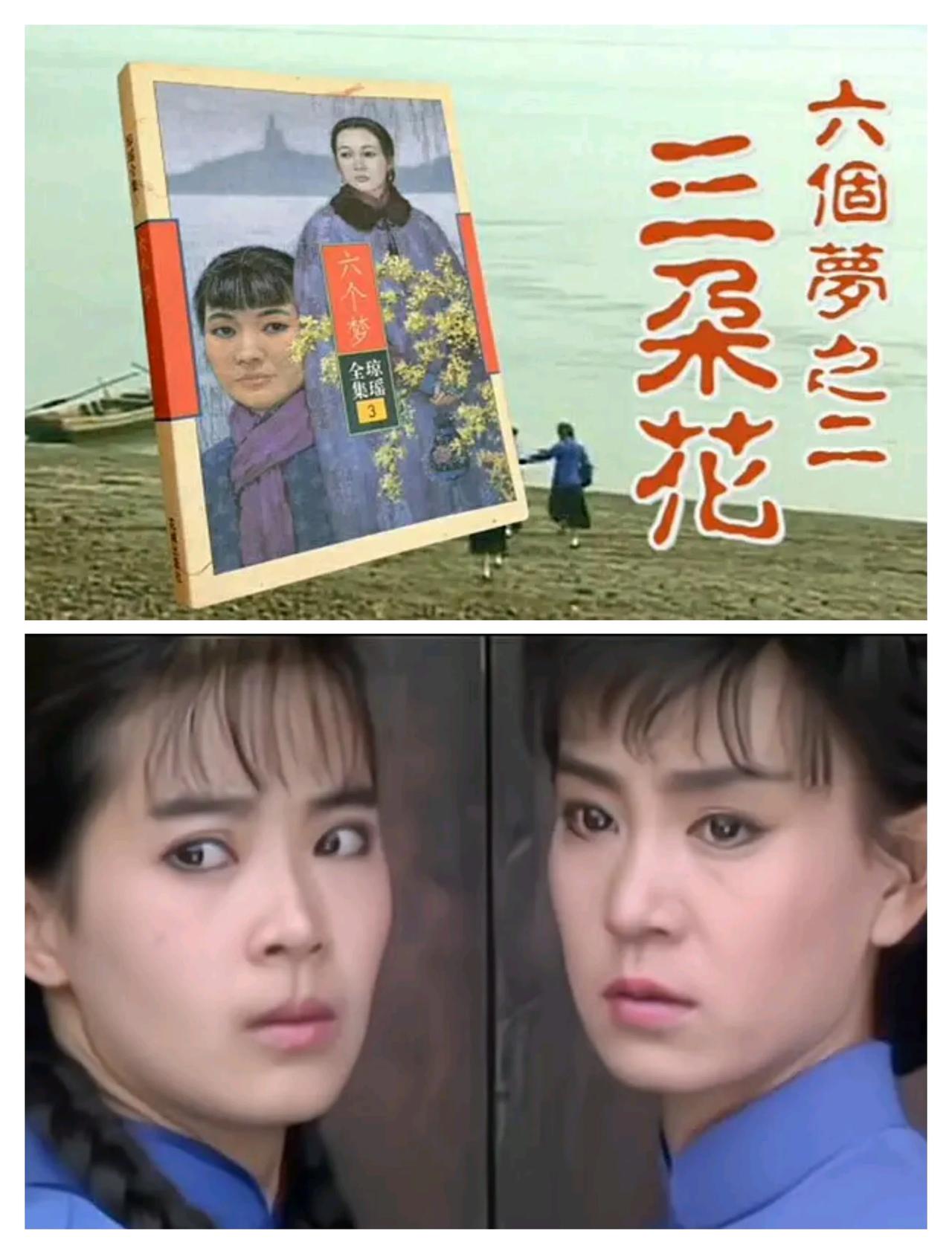 1990年播出的琼瑶电视剧《三朵花》是《六个梦》之一。由“琼瑶女郎”刘雪华、金素