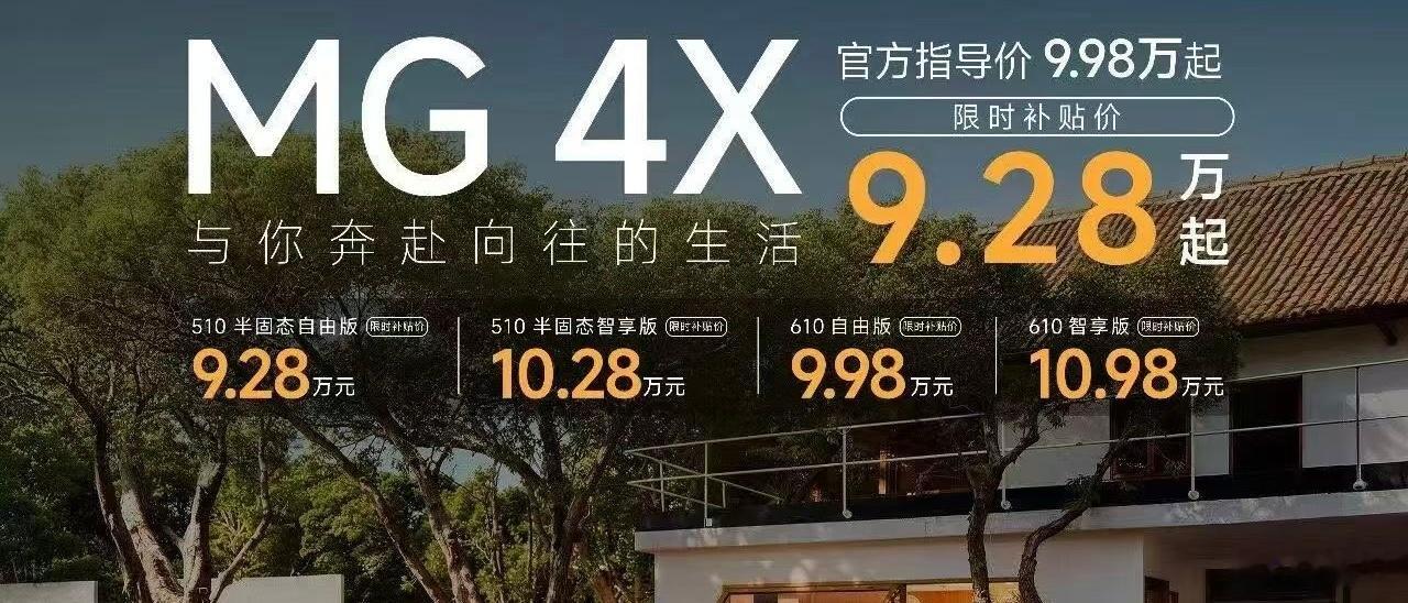 MG 4X 正式上市，限时补贴价9.28万起！MG4X正式上市MG4X品质驾趣纯