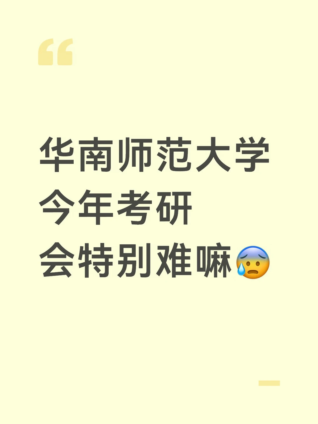 华师今年考研会特别难嘛😰