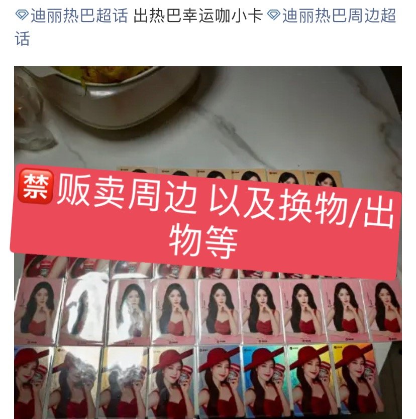 迪丽热巴  超话每日总结：🍒今日超话违规案例：超话禁止贩卖周边，凡是涉及钱财问
