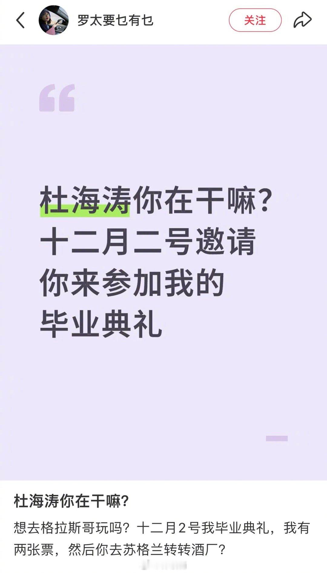 有网友问杜海涛在干嘛，邀请他十二月二号参加她的毕业典礼杜海涛还真的来回复了“毕业