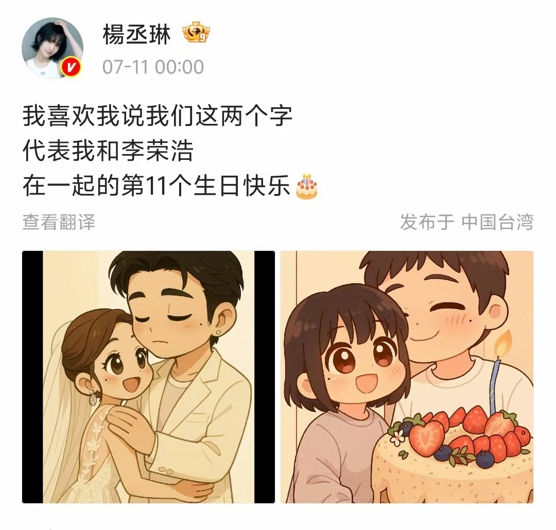 【杨丞琳李荣浩还是这么甜】杨丞琳连续11年发文为李荣浩庆生 11日凌晨，卡点为庆