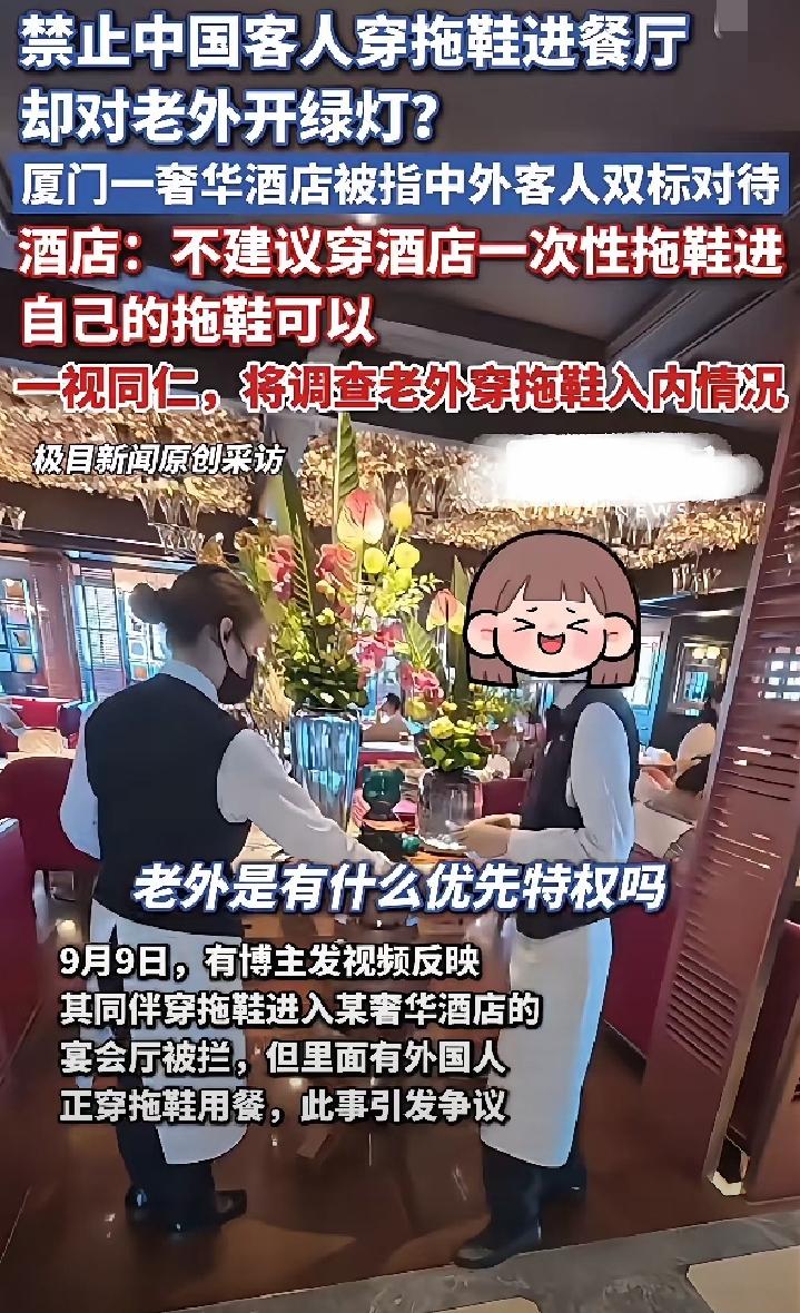厦门一家餐厅，不允许中国人穿拖鞋，外国人却在里面穿着拖鞋用餐。
   9月9号博