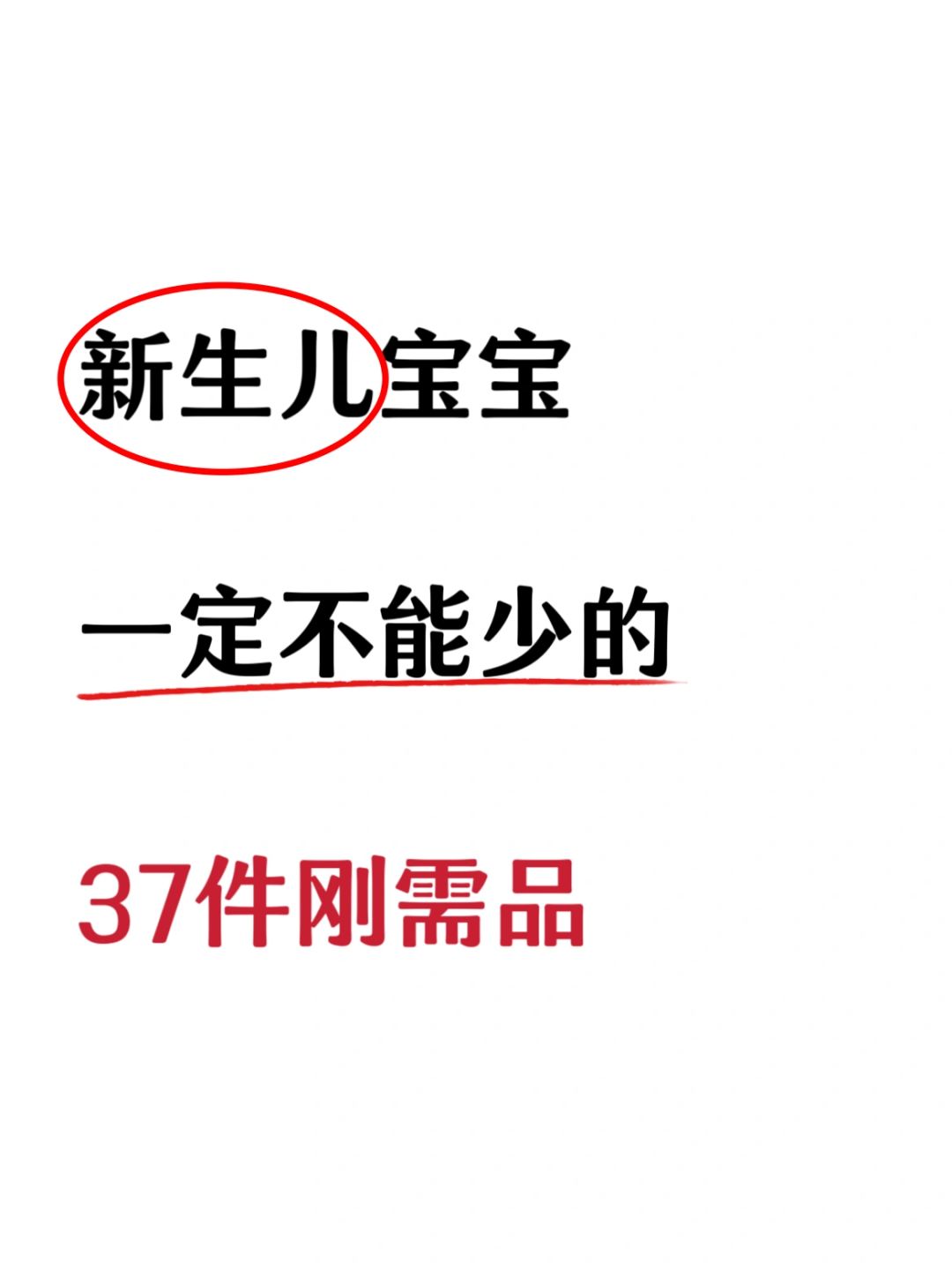 新生儿必备刚需品！跟着囤省💰无鸡肋！