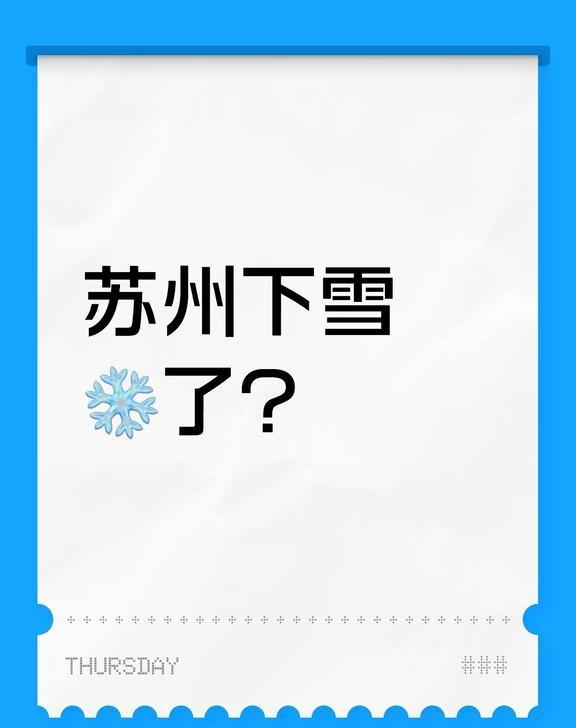 苏州下雪❄️了？
苏州下雪❄️了？