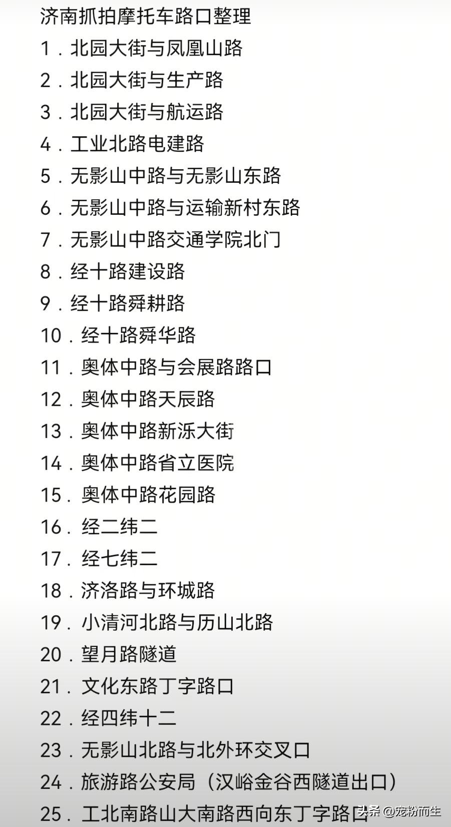 济南摩友注意！这份摩托车高频抓拍路口清单收好
 
各位济南摩托车车友，这份网传摩
