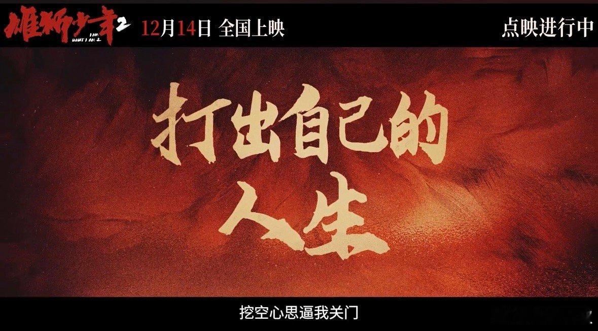 雄狮少年2终极预告  雄狮少年2提气爽片  观阿娟之历程，感同身受。初入都市的迷