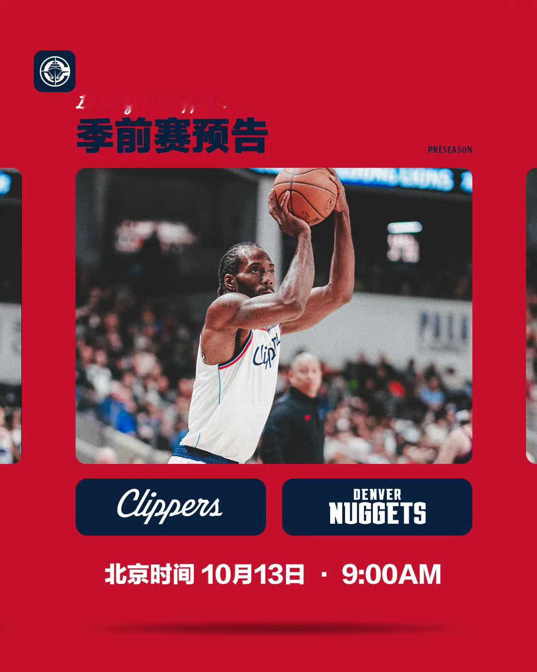 比赛预告：明天上午9点半，快船对阵掘金！nba季前赛 ​​​