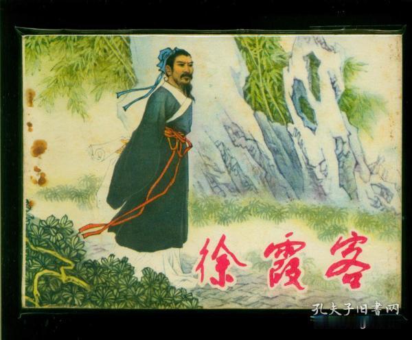 “大明顶流打工人”徐霞客：30年不考科举、不领工资、不买学区房，徒步6万里，写满