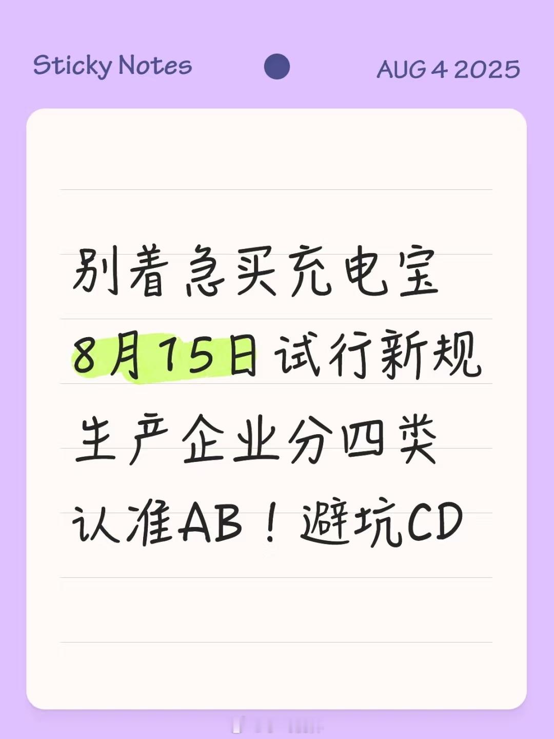 充电宝3C认证新规8月15日实施看来行业洗牌已开始，未来充电宝价格可能上涨，但安