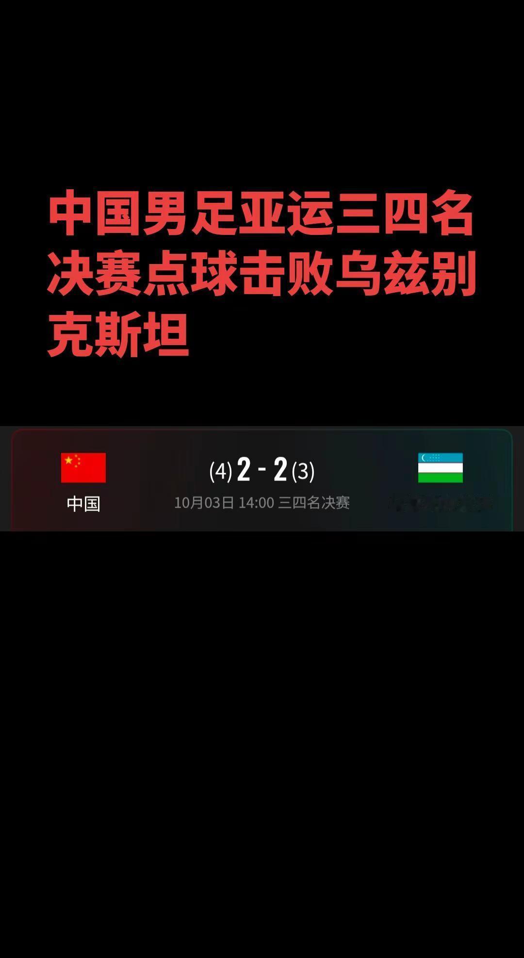 亚运会男足三四名比赛，中国男足点球击败乌兹别克斯坦，获得亚运铜牌，真的太难得了！