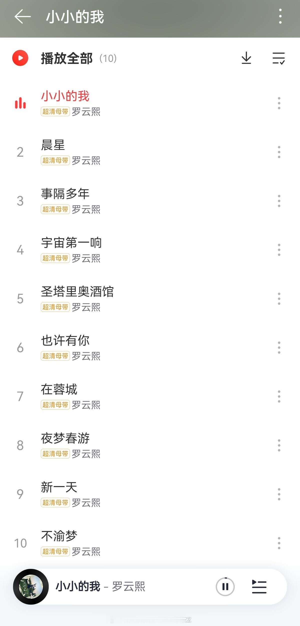罗云熙新专辑小小的我lyx 罗云熙新专辑已经多平台一起听起来了😎如果世界是一片