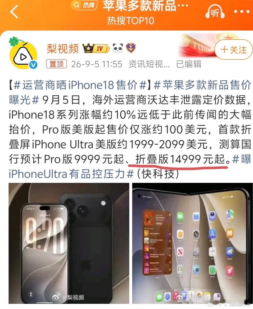 苹果多款新品售价曝光苹果折叠手机预计14999元起...对比国产折叠，你们觉得能