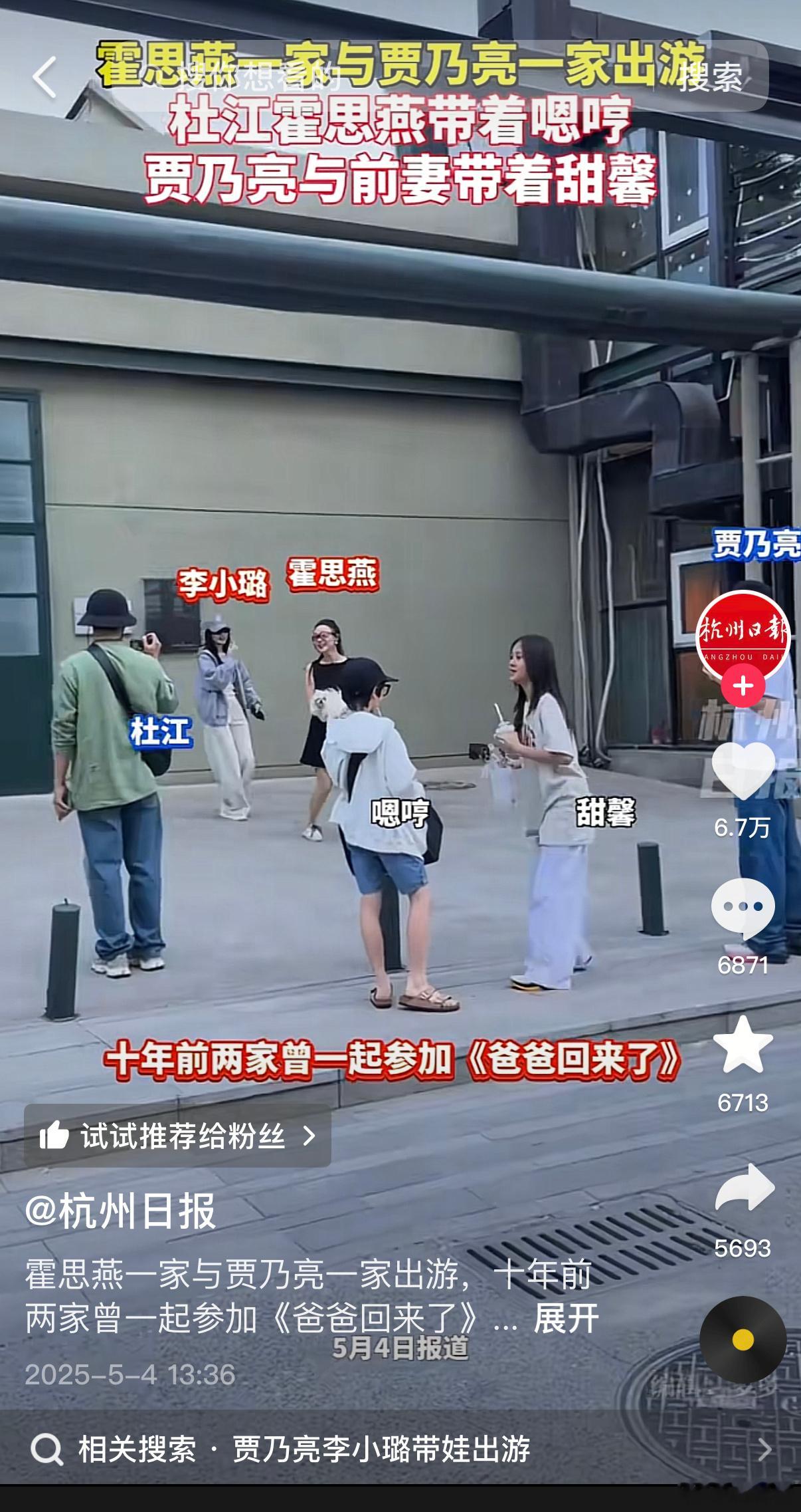 刚刷到杭州日报的视频，霍思燕一家和贾乃亮一家出游 ​​​