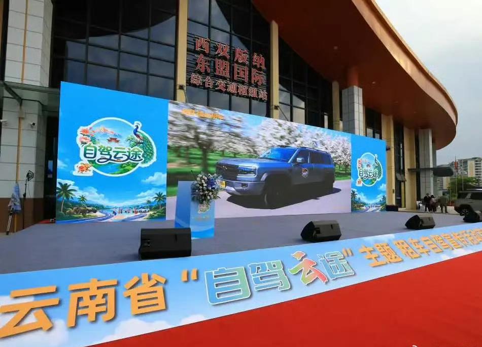 4月10日，云南“自驾云途”主题租车自驾宣传活动首站在西双版纳启幕，发布了“自驾