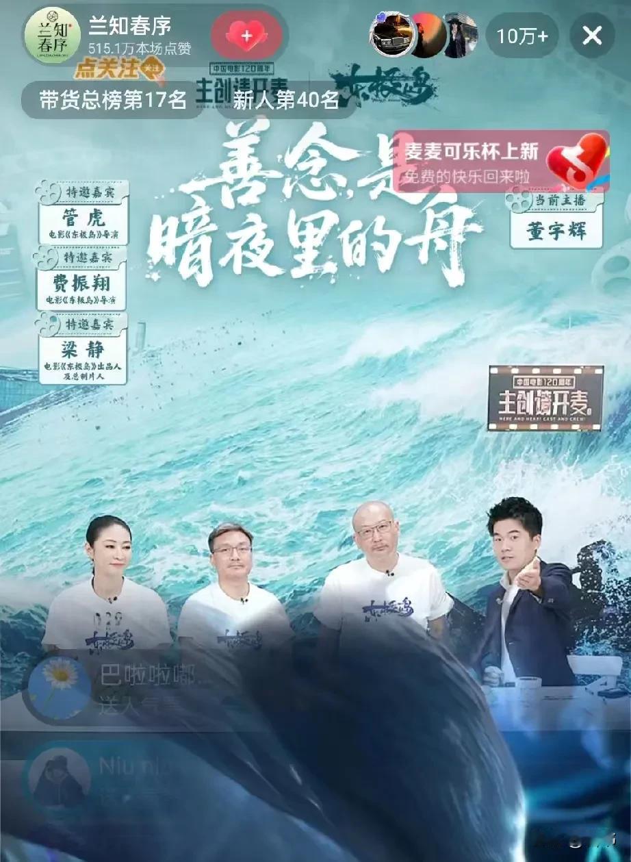 梁静很会和大家打招呼啊，管虎和费振翔都说兰知春序的朋友大家好。

    只有梁