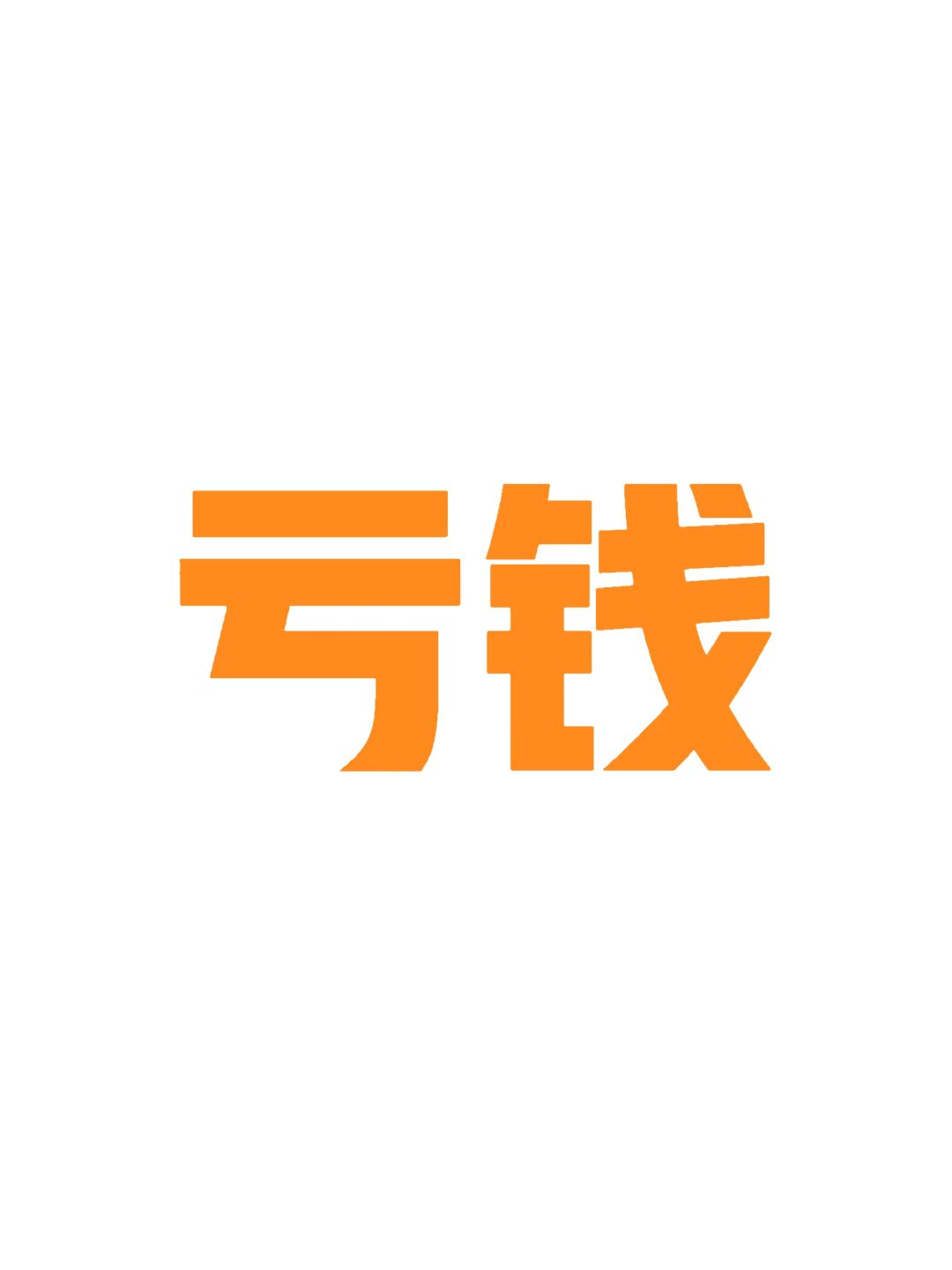 买房投资亏了，感觉人生好失败怎么办？