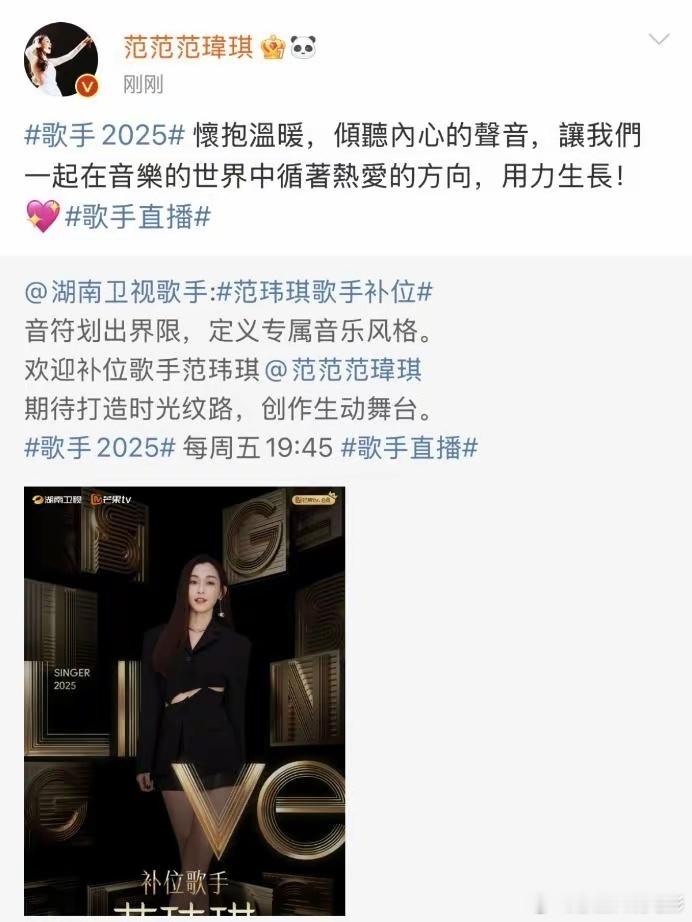 2025年6月5日，《歌手2025》节目组官宣范玮琪为补位歌手，她将与此前已官宣