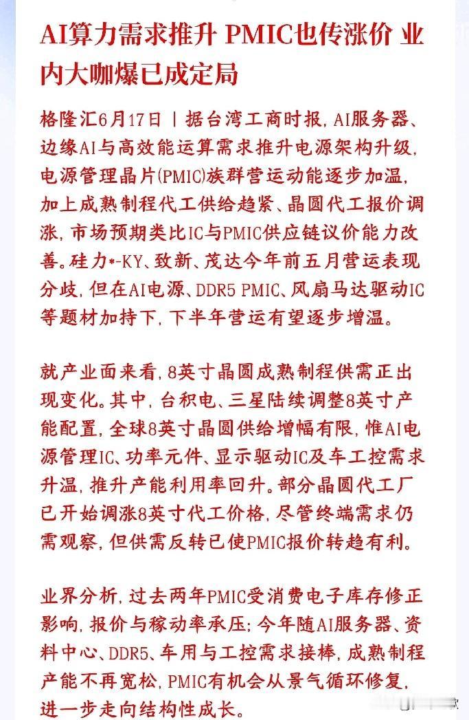 因为AI火爆，又一种芯片涨价，半导体芯片板块再迎利好
PMIC就是电源管理芯片，