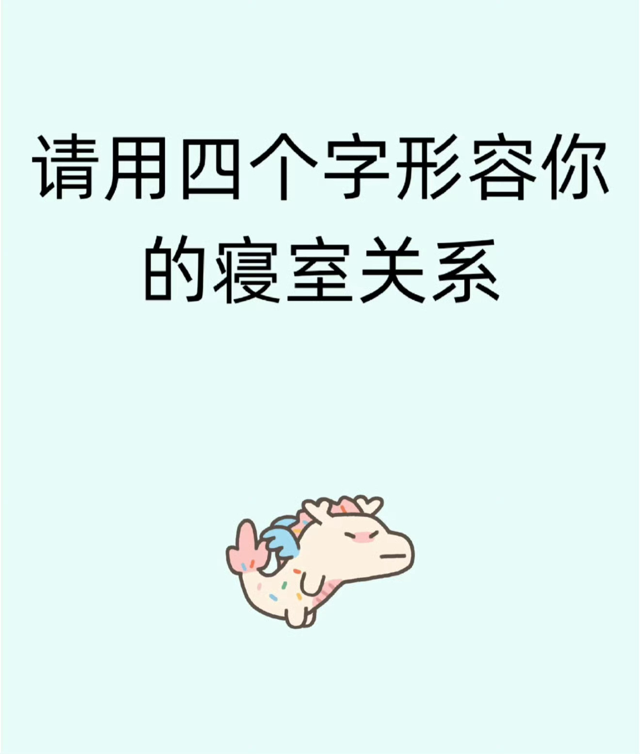 请用四个字形容你的寝室关系 