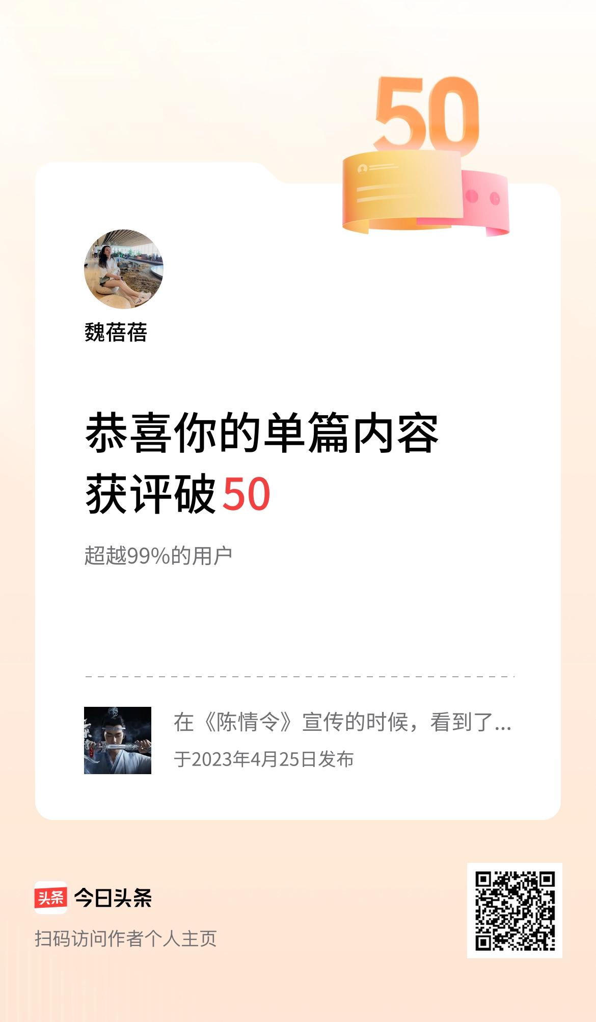 单篇内容获评论量破50啦！