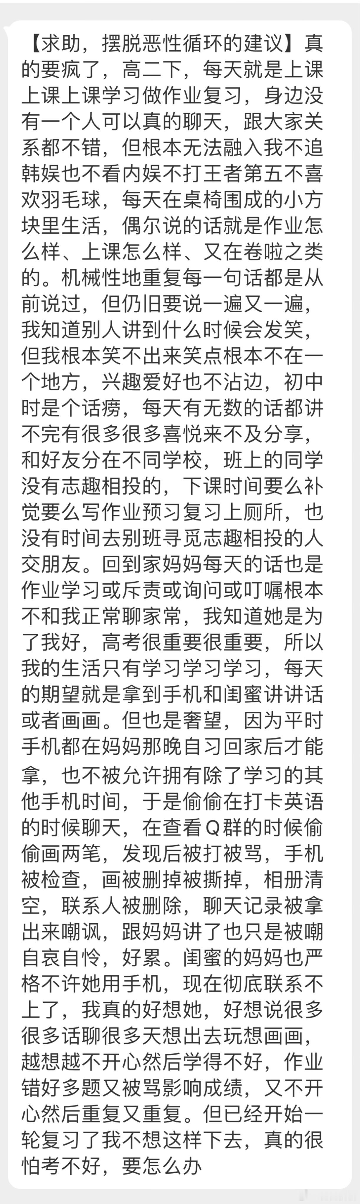 “求助，摆脱恶性循环的建议！要疯了，高二下，每天就是上课上课上课，身边没有一个人