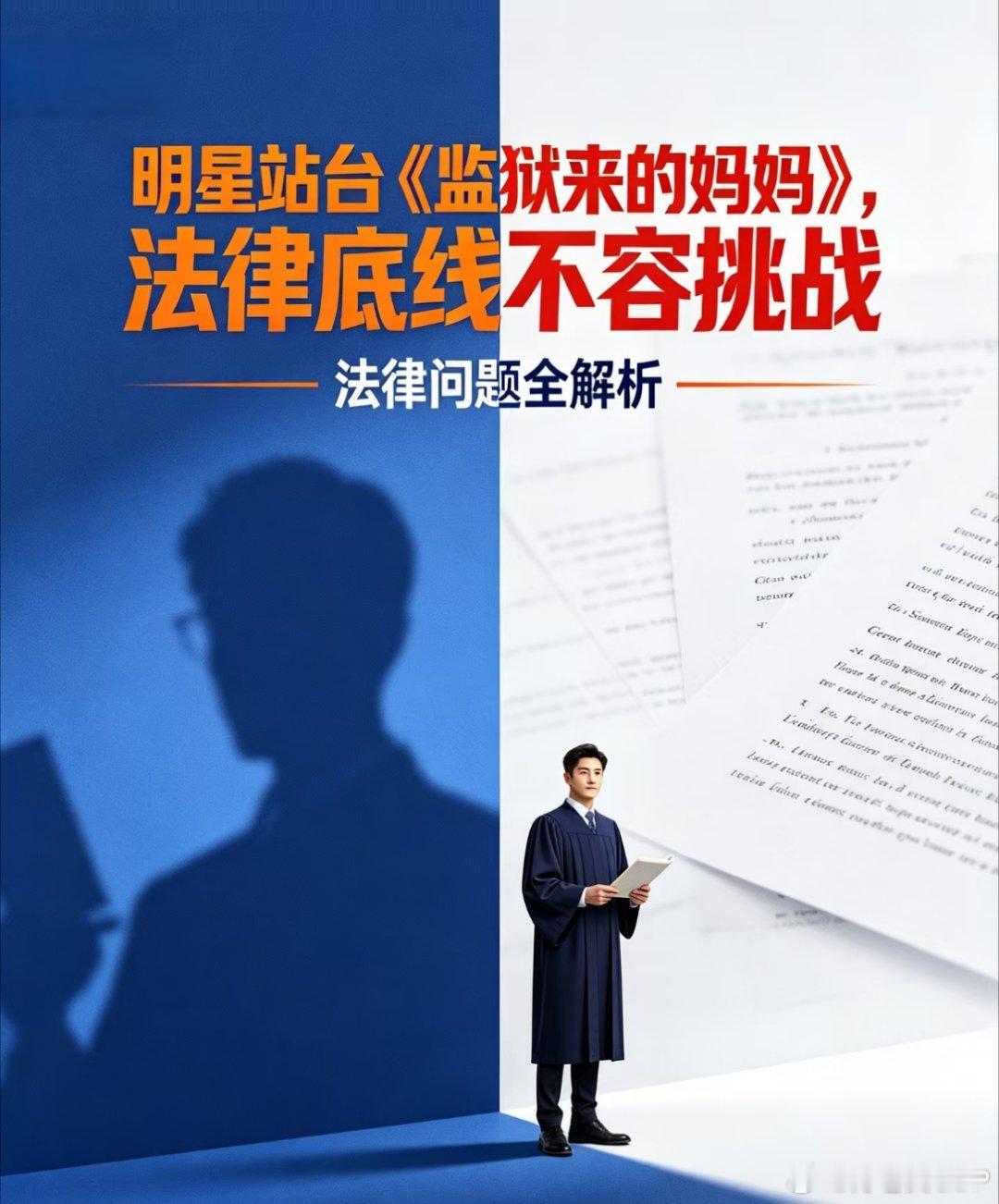 监狱来的妈妈公然挑衅司法权威 随着舆论持续发酵，电影《监狱来的妈妈》彻底从温情励
