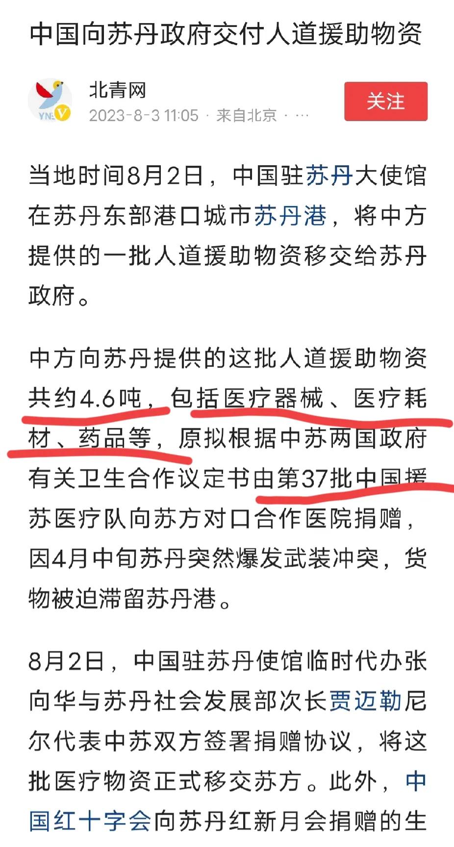 援助苏丹，医疗器械，医疗耗材，药品。2023年8月