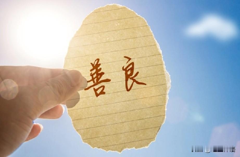 善良是人生最好的风水:学最好的别人，做最好的自己！

善良从来不是软肋，而是刻在
